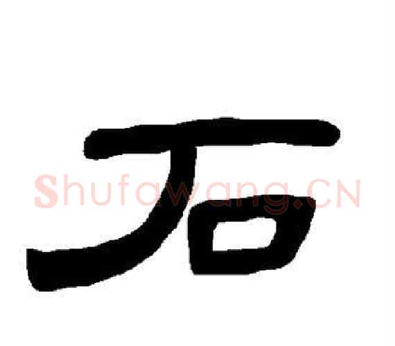 石字王敞 等毛笔隶书写法,摘自曹全碑