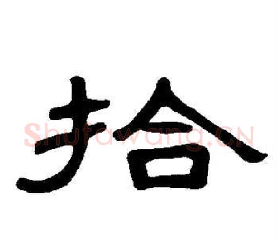 拾字王敞 等毛笔隶书写法,摘自曹全碑