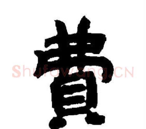 费字邓石如毛笔隶书书法写法,摘自邓石如毛笔隶书书法作品