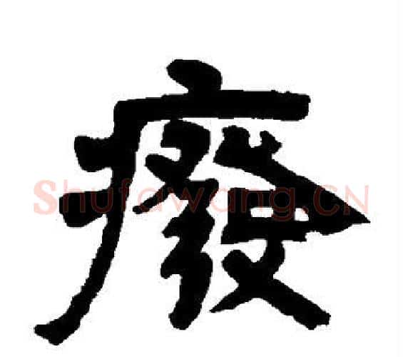 废字邓石如毛笔隶书书法写法,摘自邓石如毛笔隶书书法作品