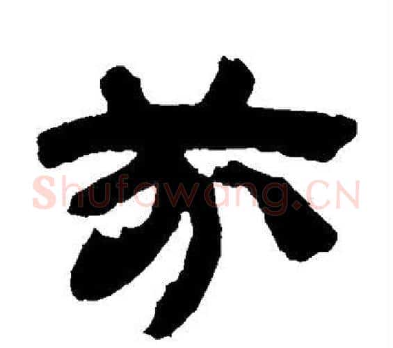 芬字邓石如毛笔隶书书法写法,摘自邓石如毛笔隶书书法作品