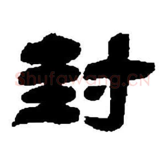 封字邓石如毛笔隶书书法写法,摘自张子西铭