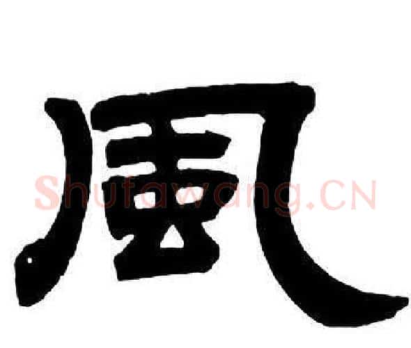 風字邓石如毛笔隶书书法写法,摘自隶书字帖