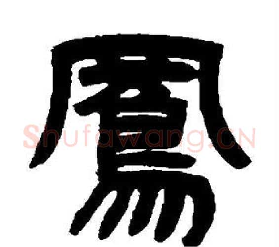 凤字邓石如毛笔隶书书法写法,摘自邓石如毛笔隶书书法作品