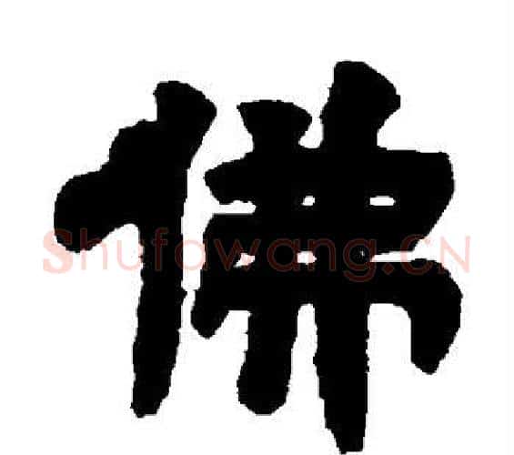 佛字邓石如毛笔隶书书法写法,摘自邓石如毛笔隶书书法作品