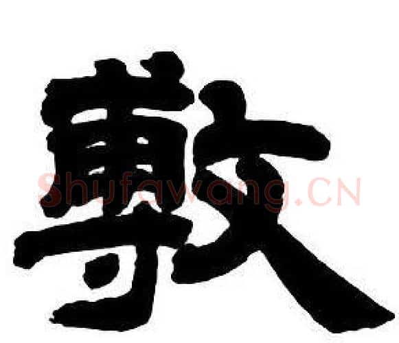 敷字邓石如毛笔隶书书法写法,摘自隶书字帖