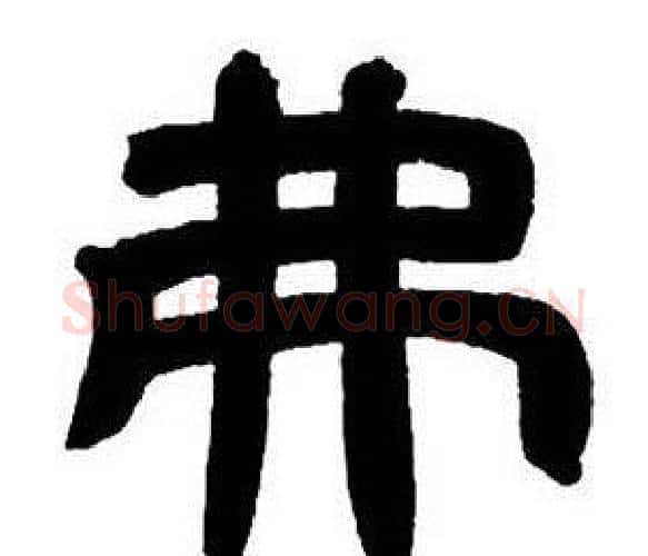 弗字邓石如毛笔隶书书法写法,摘自隶书字帖