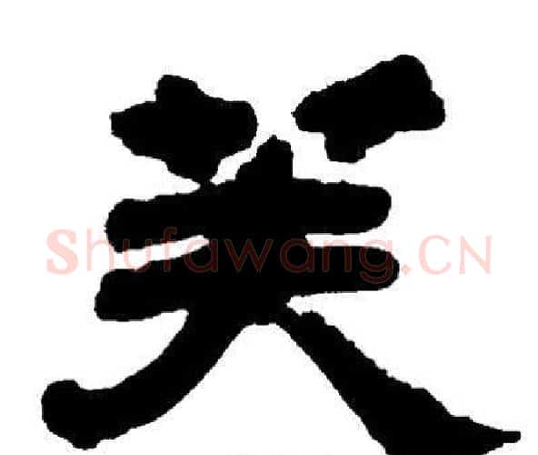 芙字邓石如毛笔隶书书法写法,摘自邓石如毛笔隶书书法作品