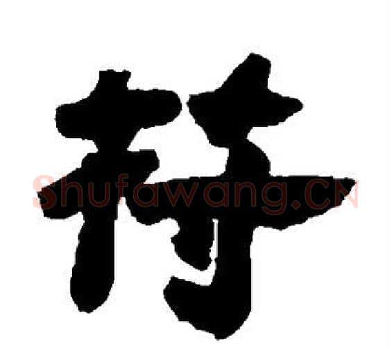 符字邓石如毛笔隶书书法写法,摘自邓石如毛笔隶书书法作品