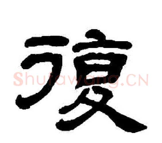 複字邓石如毛笔隶书书法写法,摘自邓石如毛笔隶书书法作品
