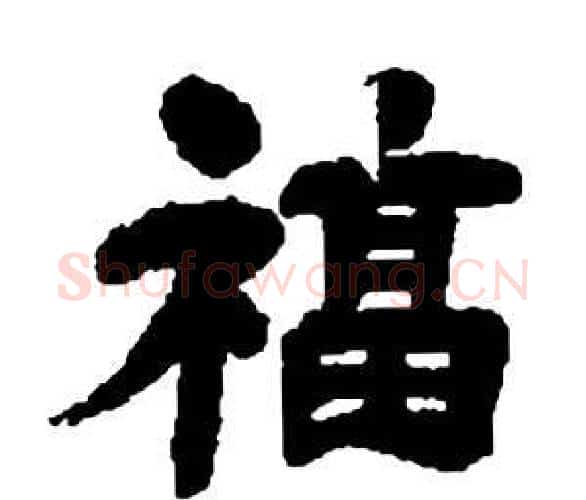 福字邓石如毛笔隶书书法写法,摘自张子西铭