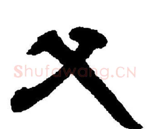 父字邓石如毛笔隶书书法写法,摘自张子西铭