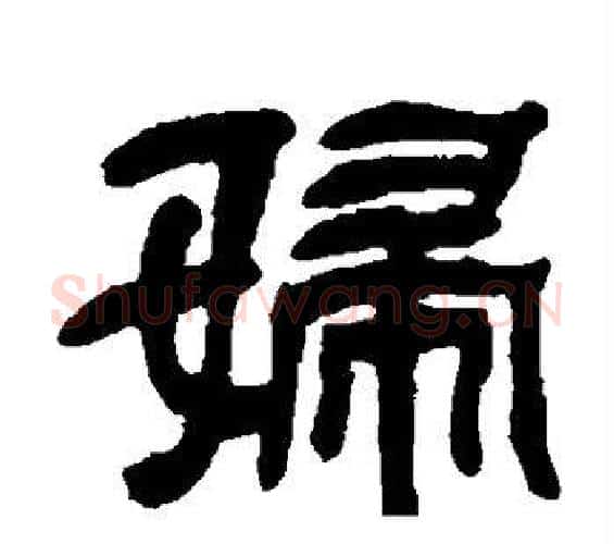 妇字邓石如毛笔隶书书法写法,摘自邓石如毛笔隶书书法作品