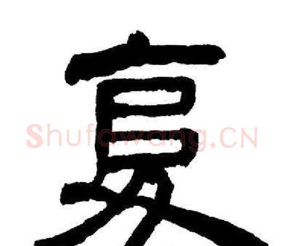 复字邓石如毛笔隶书书法写法,摘自邓石如毛笔隶书书法作品