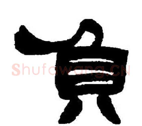 負字邓石如毛笔隶书书法写法,摘自邓石如毛笔隶书书法作品