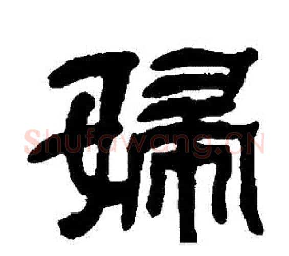 婦字邓石如毛笔隶书书法写法,摘自邓石如毛笔隶书书法作品