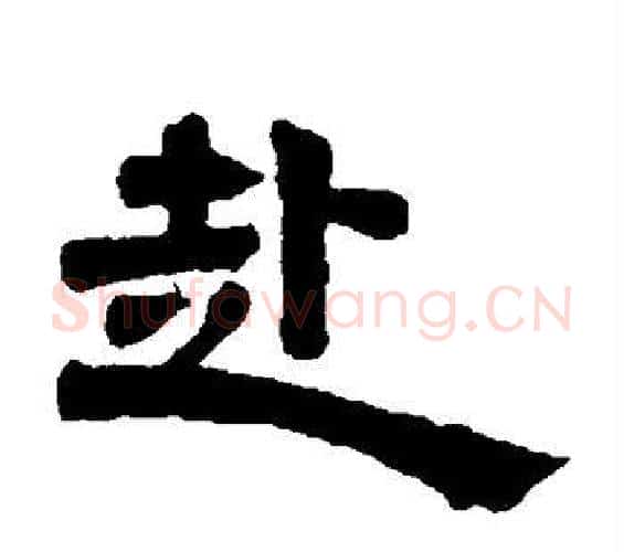 赴字邓石如毛笔隶书书法写法,摘自邓石如毛笔隶书书法作品