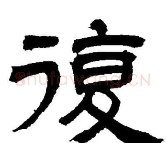 復字邓石如毛笔隶书书法写法,摘自邓石如毛笔隶书书法作品