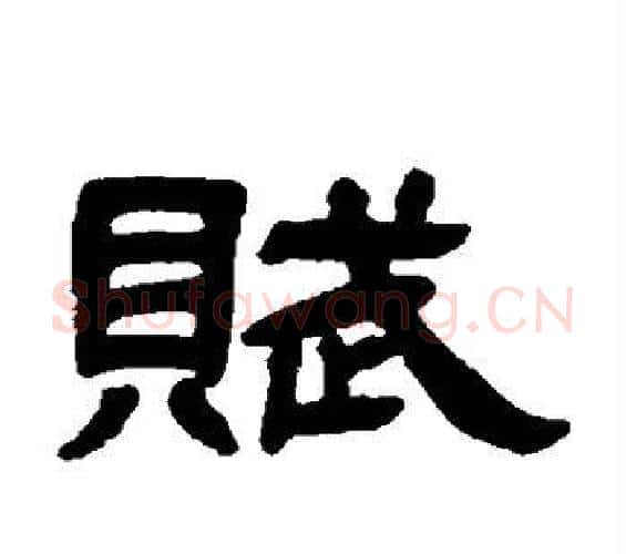 赋字邓石如毛笔隶书书法写法,摘自邓石如毛笔隶书书法作品