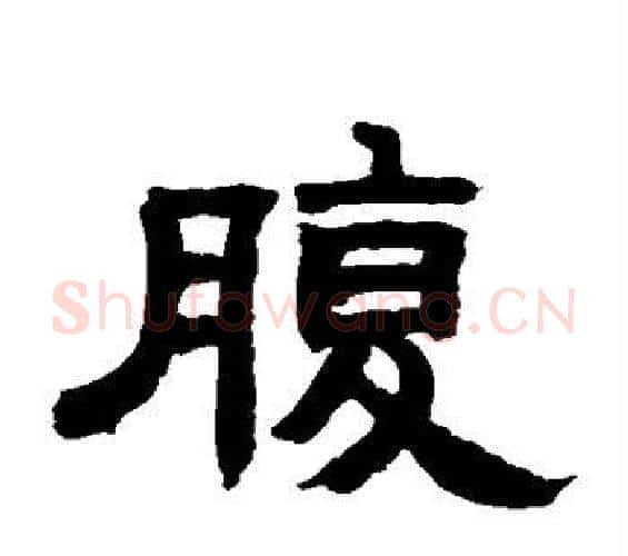 腹字邓石如毛笔隶书书法写法,摘自邓石如毛笔隶书书法作品