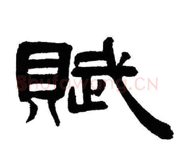 賦字邓石如毛笔隶书书法写法,摘自邓石如毛笔隶书书法作品