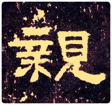 亲毛笔隶书写法,摘自汉张迁碑