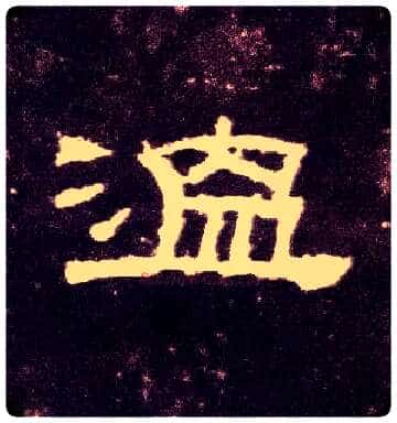 温毛笔隶书写法,摘自汉张迁碑