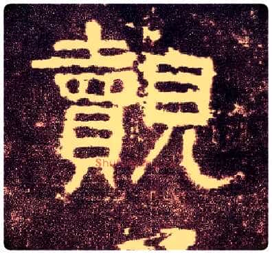 觌毛笔隶书写法,摘自汉张迁碑