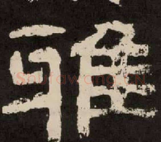 雅字李隆基毛笔隶书书法写法,摘自纪太山铭