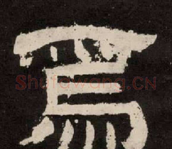 焉字李隆基毛笔隶书书法写法,摘自纪太山铭