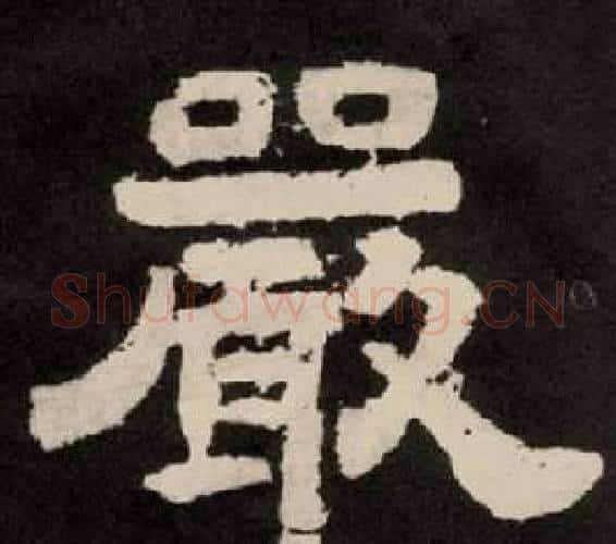 嚴字李隆基毛笔隶书书法写法,摘自纪太山铭