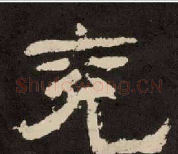 兖字李隆基毛笔隶书书法写法,摘自纪太山铭