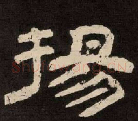 揚字李隆基毛笔隶书书法写法,摘自纪太山铭