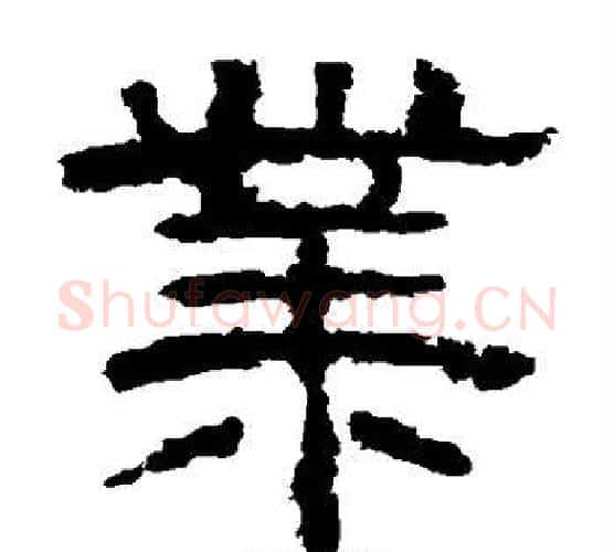 业字李隆基毛笔隶书书法写法,摘自李隆基毛笔隶书书法作品