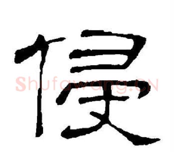 侵字顾蔼吉毛笔隶书书法写法,摘自隶辨