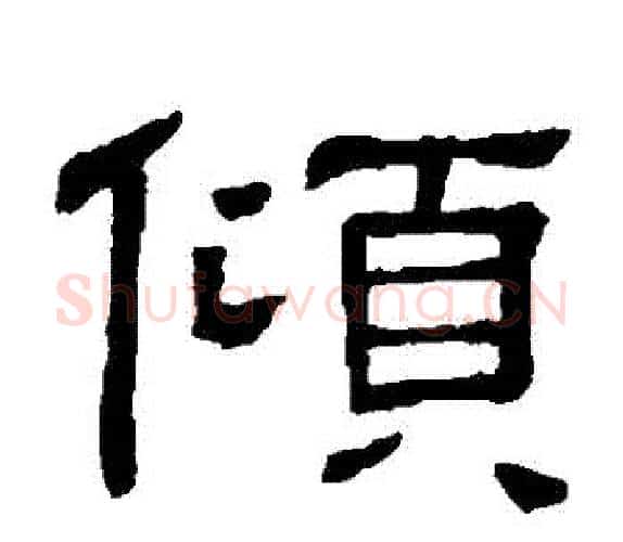 傾字顾蔼吉毛笔隶书书法写法,摘自隶辨