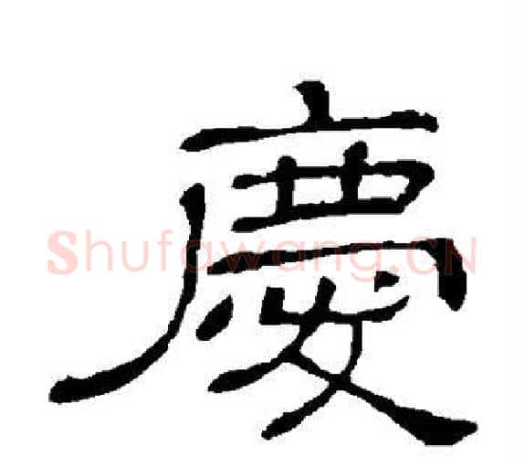 庆字顾蔼吉毛笔隶书书法写法,摘自隶辨