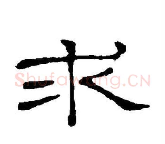求字顾蔼吉毛笔隶书书法写法,摘自隶辨