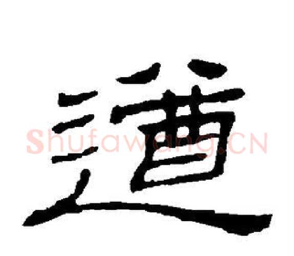 遒字顾蔼吉毛笔隶书书法写法,摘自隶辨