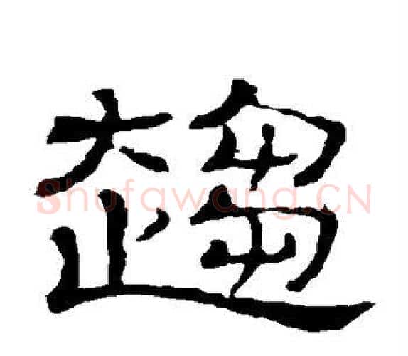 趋字顾蔼吉毛笔隶书书法写法,摘自隶辨