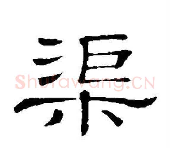 渠字顾蔼吉毛笔隶书书法写法,摘自隶辨