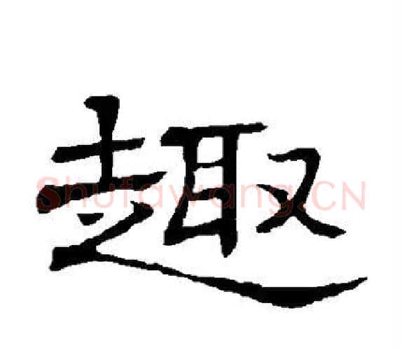 趣字顾蔼吉毛笔隶书书法写法,摘自隶辨