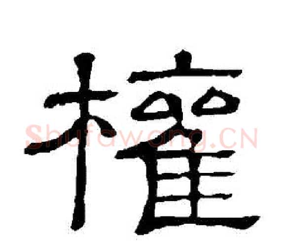 權字顾蔼吉毛笔隶书书法写法,摘自隶辨