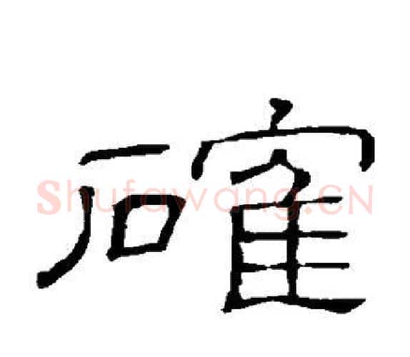 确字顾蔼吉毛笔隶书书法写法,摘自隶辨