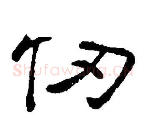 仞字顾蔼吉毛笔隶书书法写法,摘自隶辨