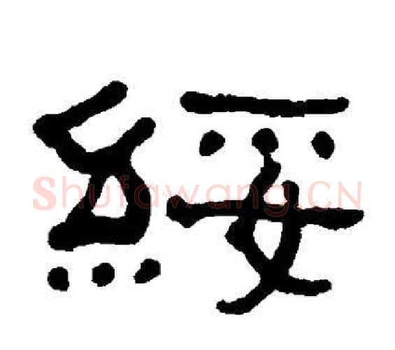 绥字何绍基毛笔隶书书法写法,摘自何绍基毛笔隶书书法作品