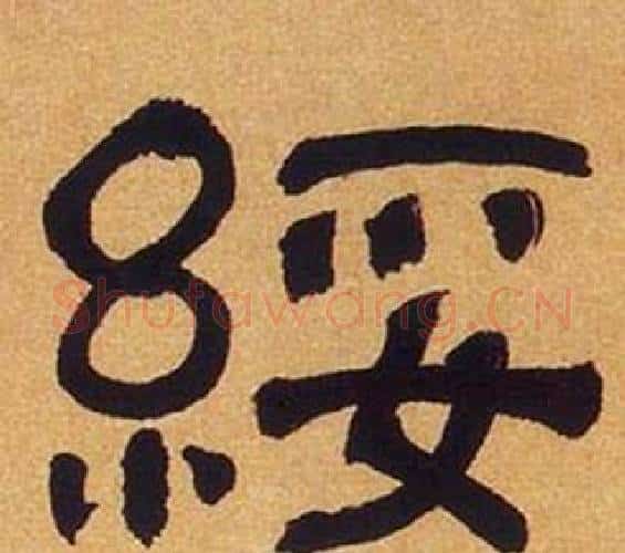 綏字何绍基毛笔隶书书法写法,摘自临汉碑