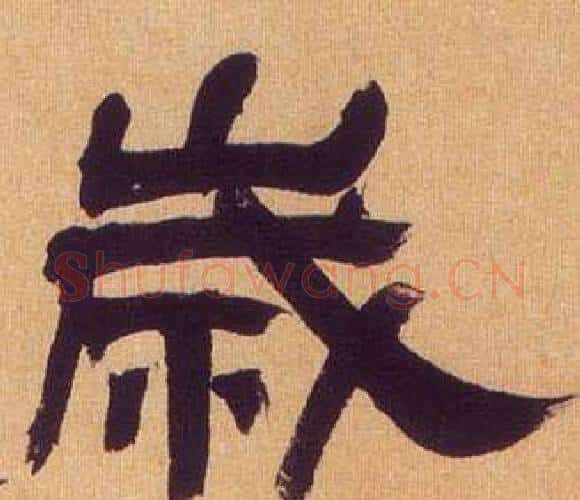 歲字何绍基毛笔隶书书法写法,摘自临汉碑