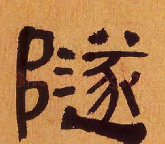 隧字何绍基毛笔隶书书法写法,摘自临汉碑