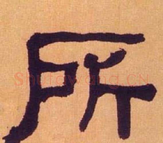 所字何绍基毛笔隶书书法写法,摘自临汉碑